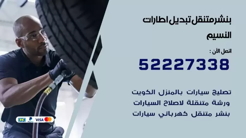 بنشر متنقل | كراج النسيم 99007355 كهرباء وبنشر, بنجرجي, كهربائي تصليح سيارات
