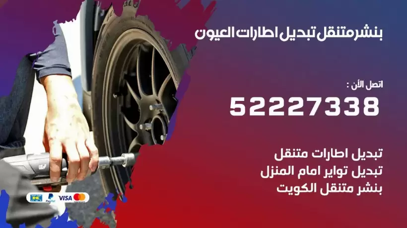 بنشر متنقل | كراج العيون 99007355 كهرباء وبنشر, بنجرجي, كهربائي تصليح سيارات