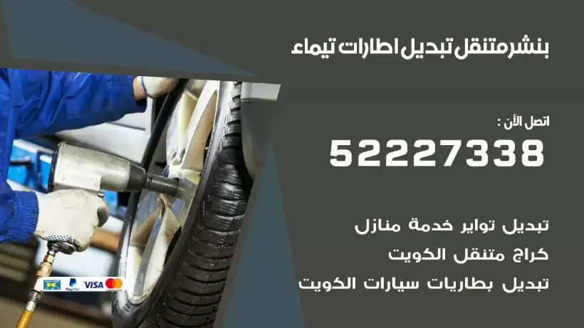 بنشر متنقل | كراج تيماء 99007355 كهرباء وبنشر, بنجرجي, كهربائي تصليح سيارات