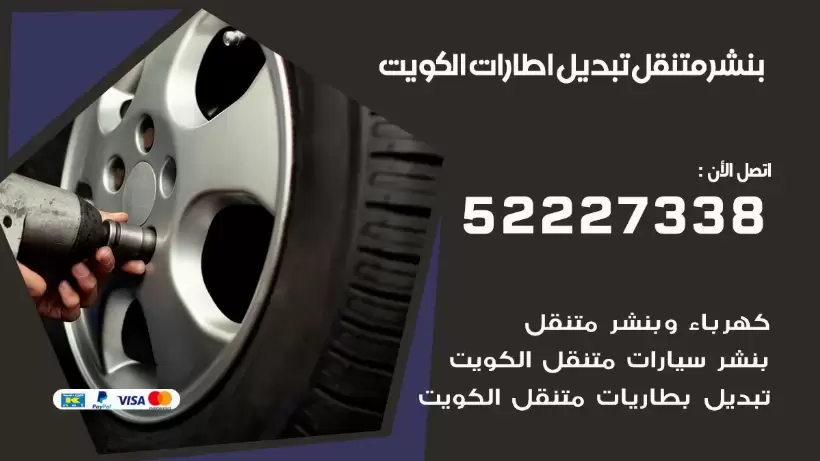 بنشر الكويت 99009551 كراج كهرباء وبنشر متنقل قريب من موقعي
