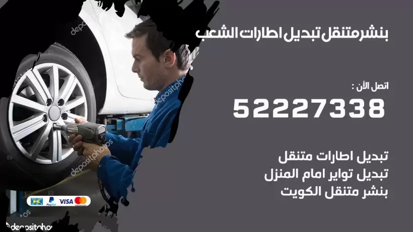 بنشر الشعب 99009551 كراج كهرباء وبنشر متنقل قريب من موقعي