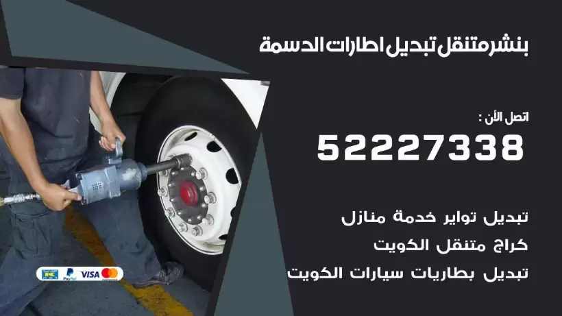 بنشر الدسمة 99009551 كراج كهرباء وبنشر متنقل قريب من موقعي