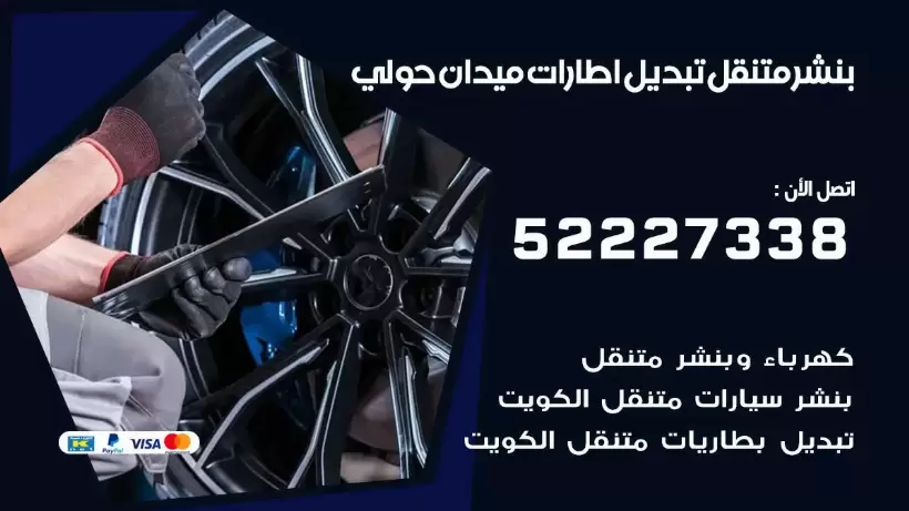 بنشر ميدان حولي 99009551 كراج كهرباء وبنشر متنقل قريب من موقعي