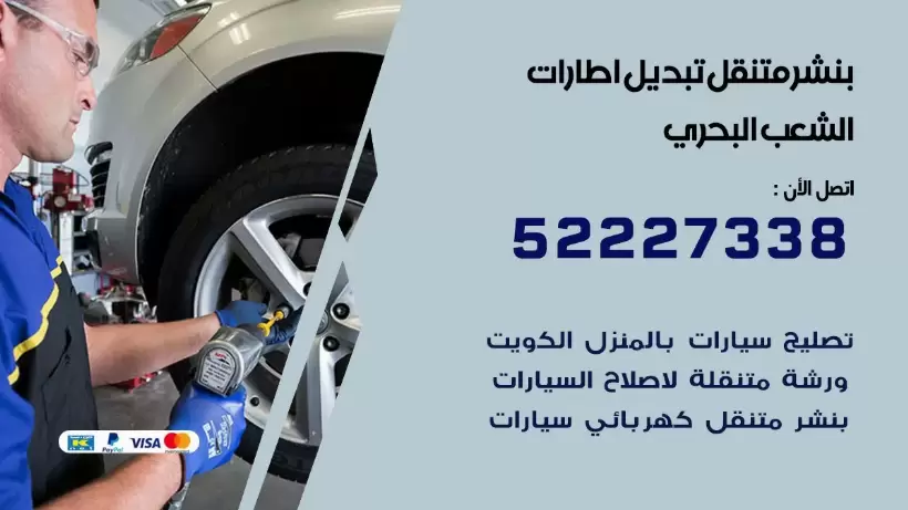 بنشر الشعب البحري 99009551 كراج كهرباء وبنشر متنقل قريب من موقعي