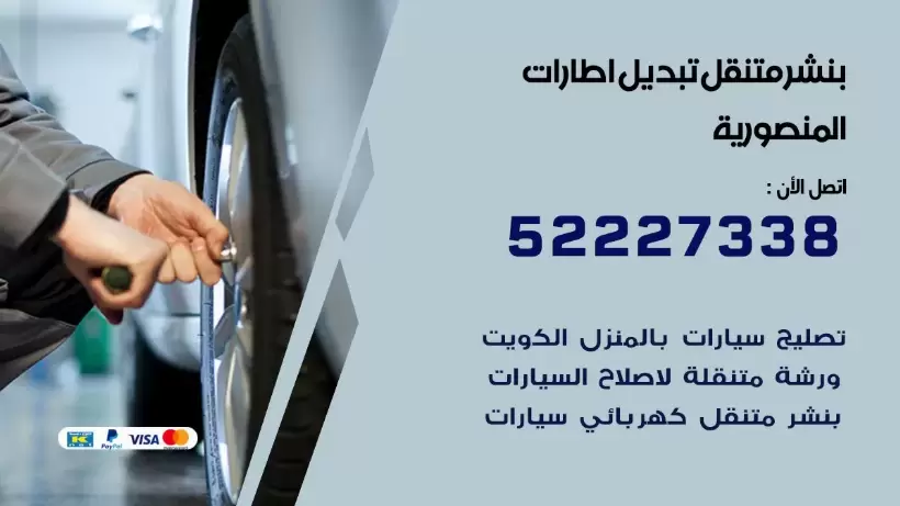 بنشر المنصورية 99009551 كراج كهرباء وبنشر متنقل قريب من موقعي