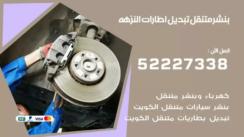 بنشر النزهه 99009551 كراج كهرباء وبنشر متنقل قريب من موقعي