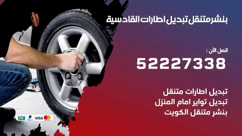 بنشر القادسية 99009551 كراج كهرباء وبنشر متنقل قريب من موقعي