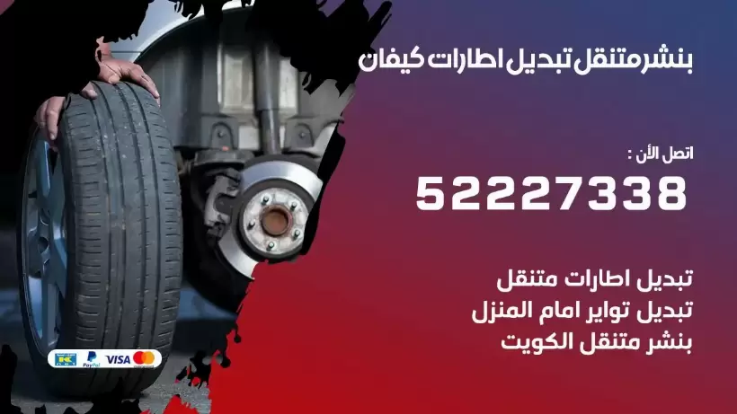 بنشر كيفان 99009551 كراج كهرباء وبنشر متنقل قريب من موقعي