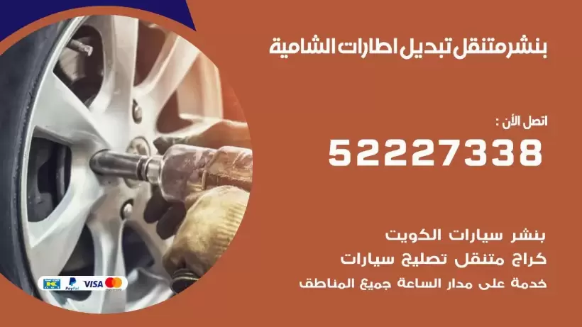 بنشر الشامية 99009551 كراج كهرباء وبنشر متنقل قريب من موقعي