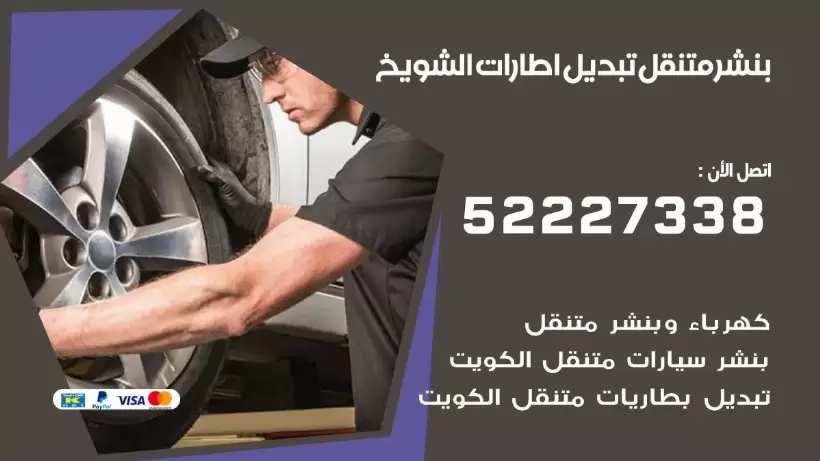 بنشر الشويخ 99009551 كراج كهرباء وبنشر متنقل قريب من موقعي