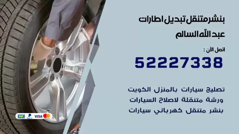 بنشر عبد الله السالم 99009551 كراج كهرباء وبنشر متنقل قريب من موقعي