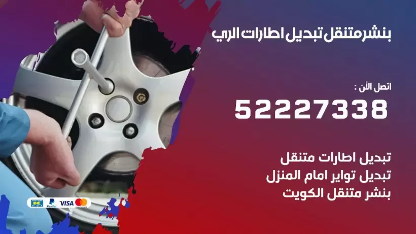 بنشر الري 99009551 كراج كهرباء وبنشر متنقل قريب من موقعي