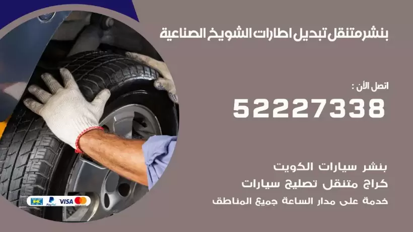 بنشر الشويخ الصناعية 99009551 كراج كهرباء وبنشر متنقل قريب من موقعي