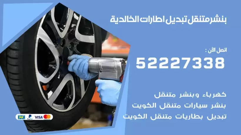 بنشر الخالدية 99009551 كراج كهرباء وبنشر متنقل قريب من موقعي