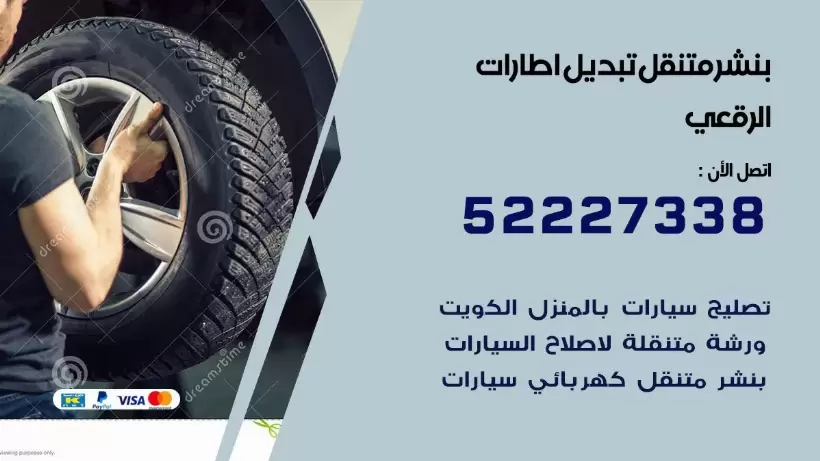 بنشر الرقعي 99009551 كراج كهرباء وبنشر متنقل قريب من موقعي