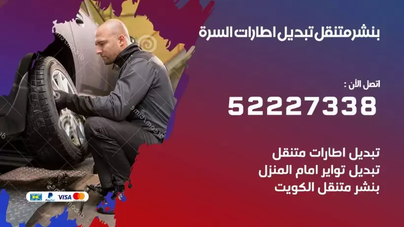 بنشر السرة 99009551 كراج كهرباء وبنشر متنقل قريب من موقعي