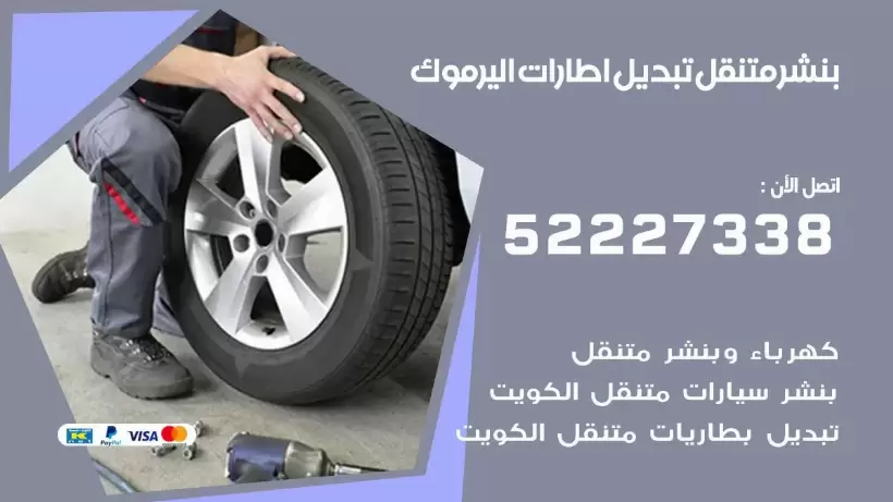 بنشر اليرموك 99009551 كراج كهرباء وبنشر متنقل قريب من موقعي