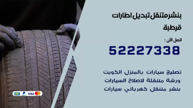 بنشر قرطبة 99009551 كراج كهرباء وبنشر متنقل قريب من موقعي