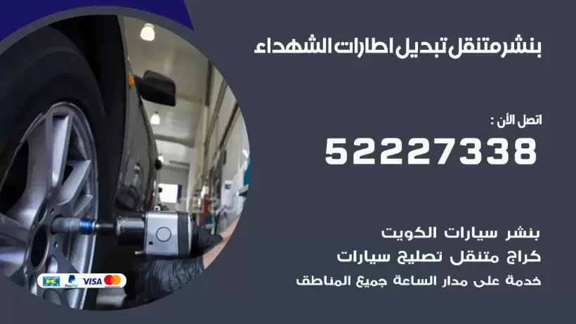 بنشر الشهداء 99009551 كراج كهرباء وبنشر متنقل قريب من موقعي