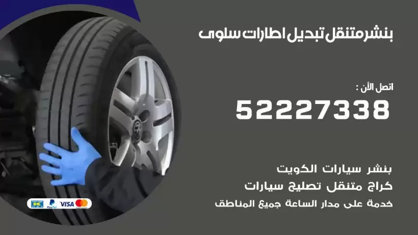 بنشر سلوى 99009551 كراج كهرباء وبنشر متنقل قريب من موقعي