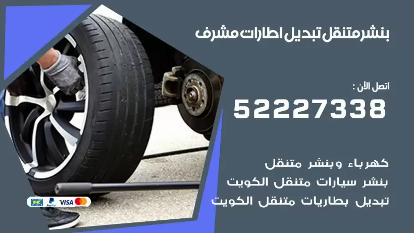 بنشر مشرف 99009551 كراج كهرباء وبنشر متنقل قريب من موقعي