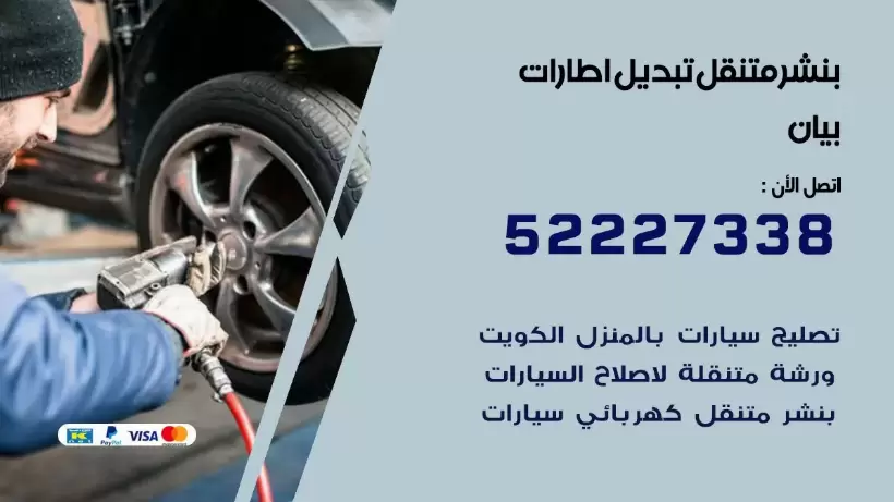 بنشر بيان 99009551 كراج كهرباء وبنشر متنقل قريب من موقعي