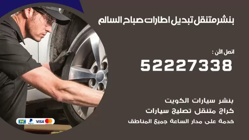 بنشر صباح السالم 99009551 كراج كهرباء وبنشر متنقل قريب من موقعي