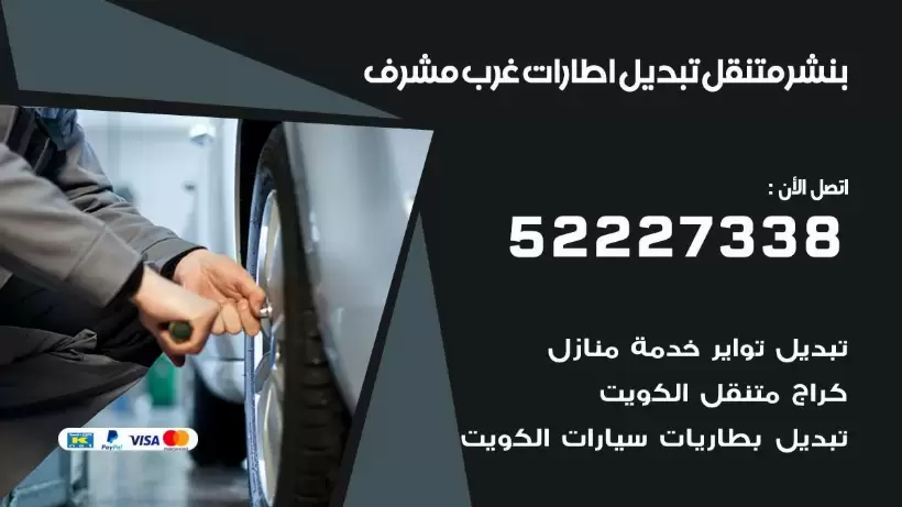 بنشر غرب مشرف 99009551 كراج كهرباء وبنشر متنقل قريب من موقعي