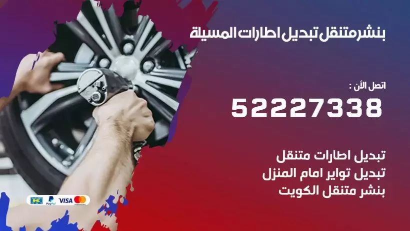 بنشر المسيلة 99009551 كراج كهرباء وبنشر متنقل قريب من موقعي