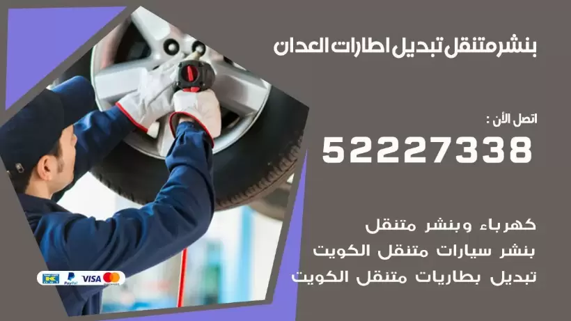 بنشر العدان 99009551 كراج كهرباء وبنشر متنقل قريب من موقعي