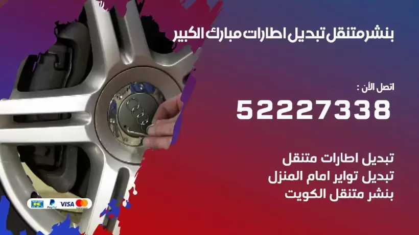 بنشر مبارك الكبير 99009551 كراج كهرباء وبنشر متنقل قريب من موقعي