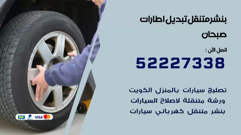 بنشر صبحان 99009551 كراج كهرباء وبنشر متنقل قريب من موقعي