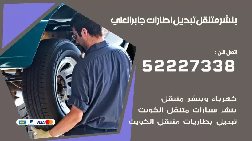 بنشر جابر العلي 99009551 كراج كهرباء وبنشر متنقل قريب من موقعي