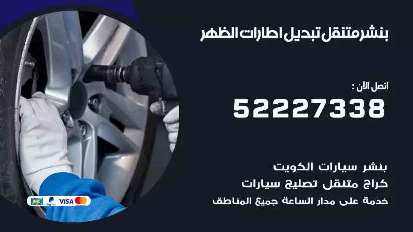 بنشر الظهر 99009551 كراج كهرباء وبنشر متنقل قريب من موقعي