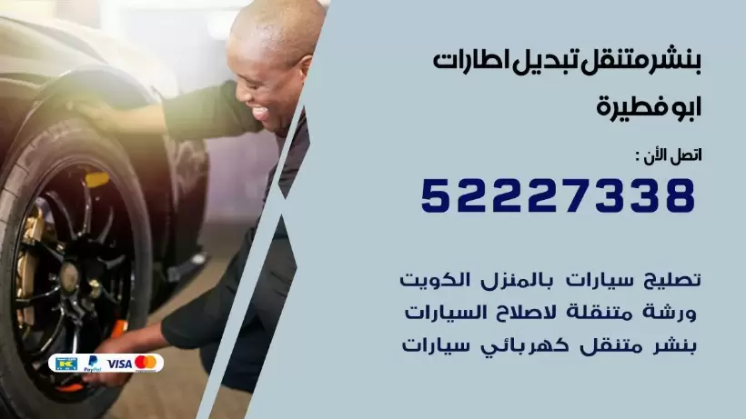 بنشر ابو فطيرة 99009551 كراج كهرباء وبنشر متنقل قريب من موقعي