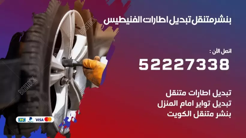 بنشر الفنيطيس 99009551 كراج كهرباء وبنشر متنقل قريب من موقعي
