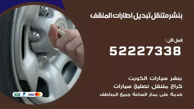 بنشر المنقف 99009551 كراج كهرباء وبنشر متنقل قريب من موقعي