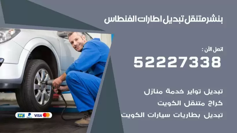 بنشر الفنطاس 99009551 كراج كهرباء وبنشر متنقل قريب من موقعي
