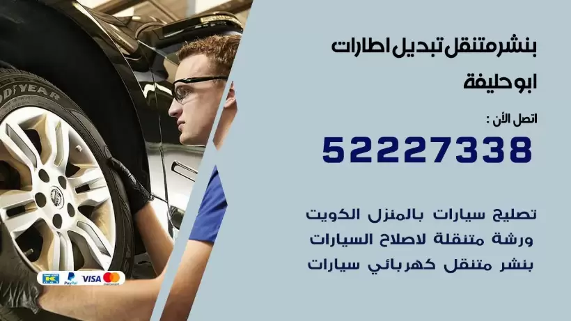 بنشر ابو حليفة 99009551 كراج كهرباء وبنشر متنقل قريب من موقعي
