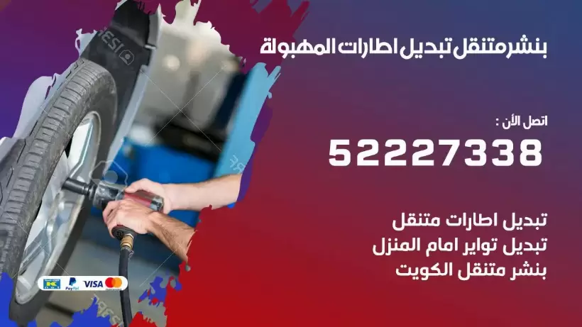 بنشر المهبولة 99009551 كراج كهرباء وبنشر متنقل قريب من موقعي