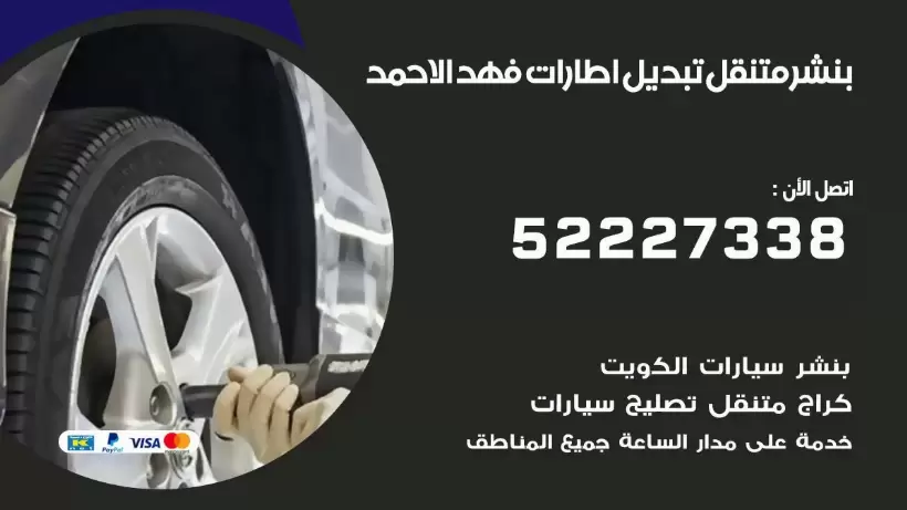 بنشر فهد الاحمد 99009551 كراج كهرباء وبنشر متنقل قريب من موقعي