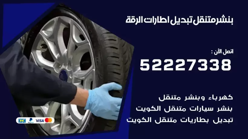بنشر الرقة 99009551 كراج كهرباء وبنشر متنقل قريب من موقعي