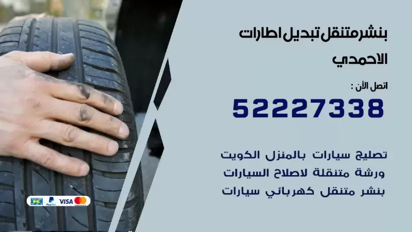 بنشر الاحمدي 99009551 كراج كهرباء وبنشر متنقل قريب من موقعي