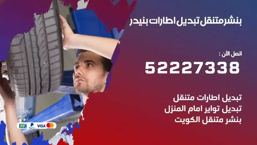 بنشر بنيدر 99009551 كراج كهرباء وبنشر متنقل قريب من موقعي