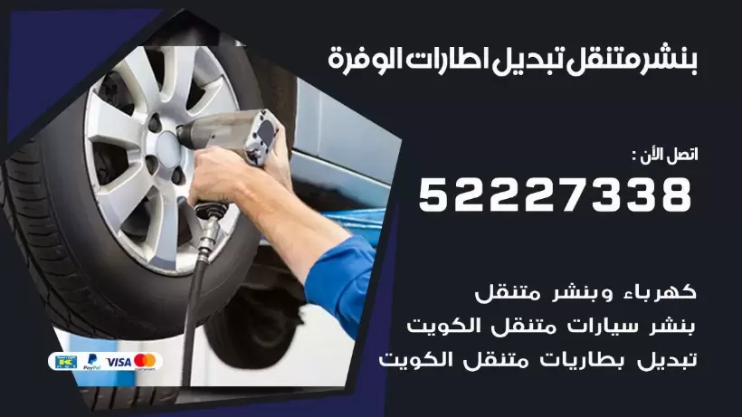 بنشر الوفرة 99009551 كراج كهرباء وبنشر متنقل قريب من موقعي