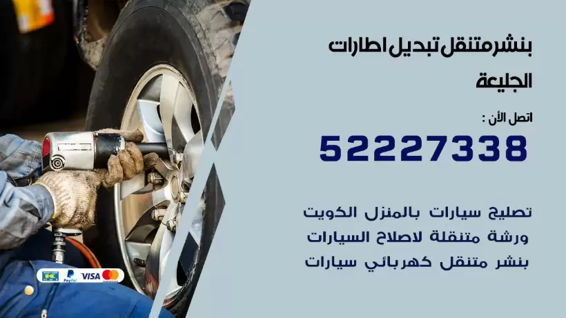 بنشر الجليعة 99009551 كراج كهرباء وبنشر متنقل قريب من موقعي