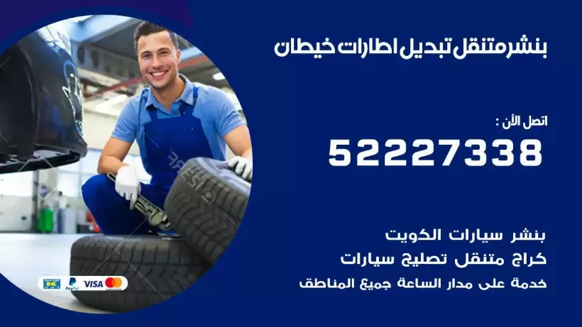 بنشر خيطان 99009551 كراج كهرباء وبنشر متنقل قريب من موقعي