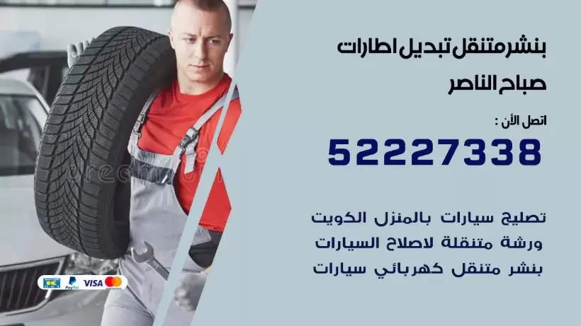 بنشر صباح الناصر 99009551 كراج كهرباء وبنشر متنقل قريب من موقعي