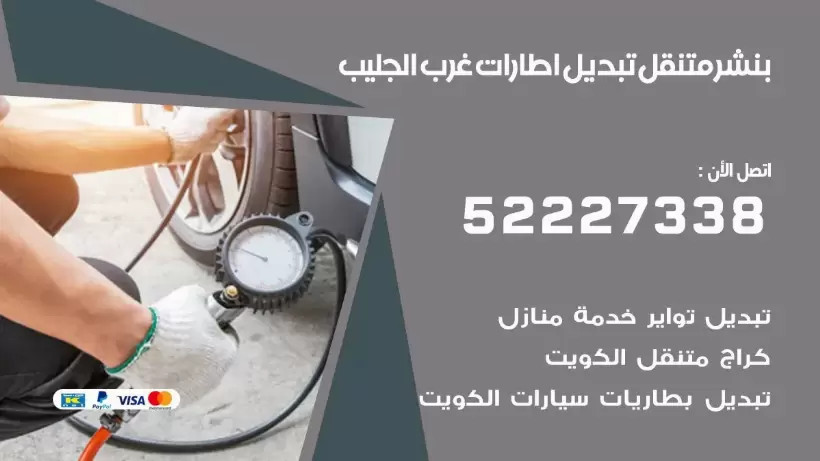 بنشر غرب الجليب 99009551 كراج كهرباء وبنشر متنقل قريب من موقعي