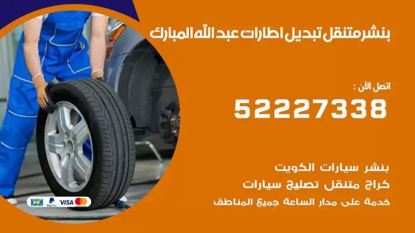 بنشر عبد الله المبارك 99009551 كراج كهرباء وبنشر متنقل قريب من موقعي